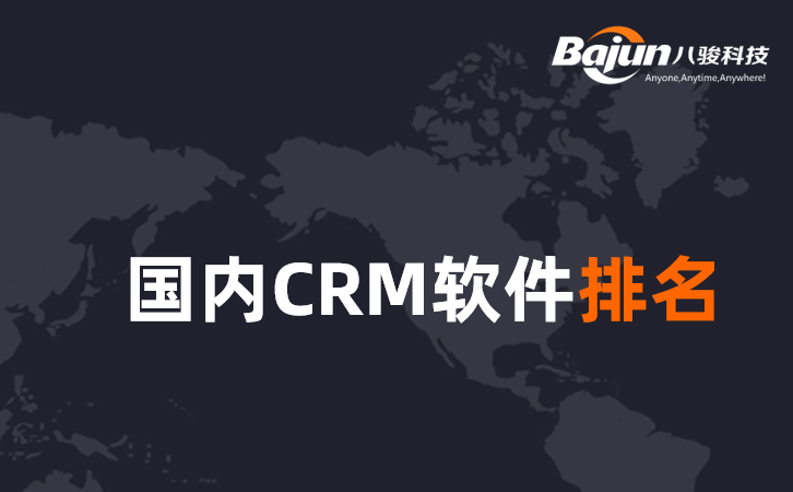 國(guo)內(nei)CRM軟件龍頭