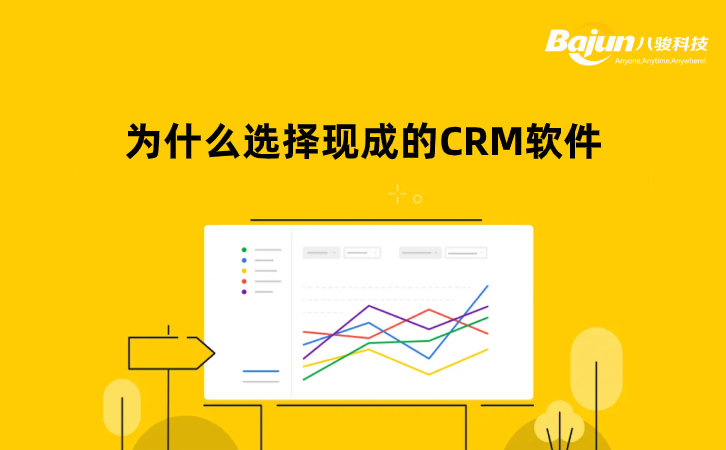 現(xian)成(cheng)的(de)CRM軟件（标準CRM係(xi)統）值得選擇嗎？