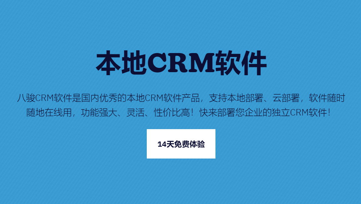 本(ben)地CRM