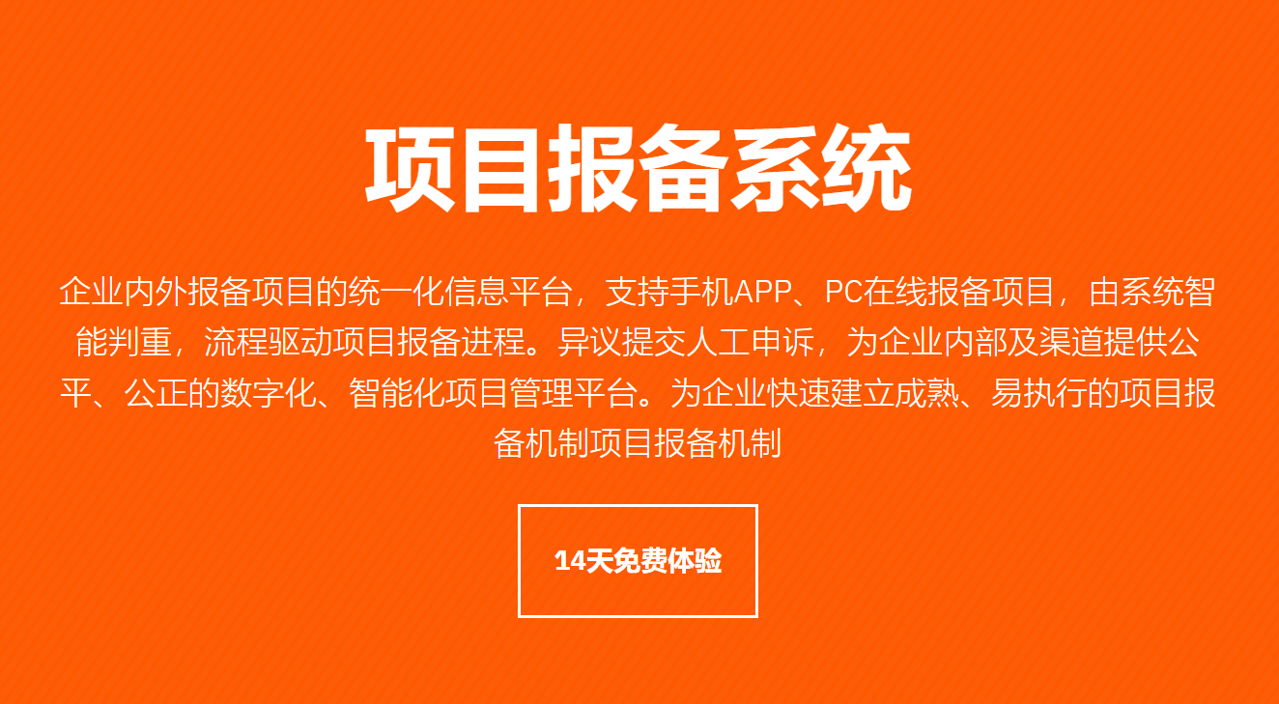 項(xiang)目(mu)報備(bei)軟件 