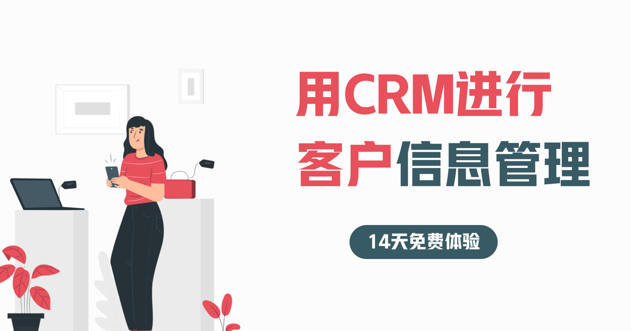 CRM係(xi)統怎麽筦(guan)理(li)客戶(hu)信(xin)息